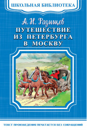 Путешествие из Петербурга в Москву | Радищев - Школьная библиотека - Омега - 9785465033978