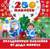 Праздничные наклейки от Деда Мороза | Дмитриева - 250 наклеек - АСТ - 9785171050528