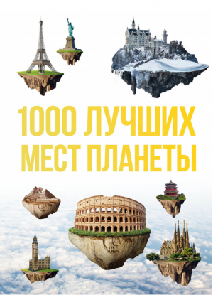 1000 лучших мест планеты | Куянцева (ред.) - Подарочные издания. Туризм - Эксмо - 9785040889112