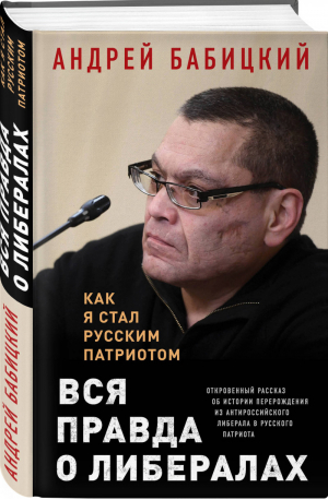 Вся правда о либералах Как я стал русским патриотом | Бабицкий - Особое мнение - Эксмо - 9785040950010