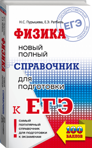 ЕГЭ Физика Новый полный справочник для подготовки | Пурышева - ЕГЭ - АСТ - 9785171093570