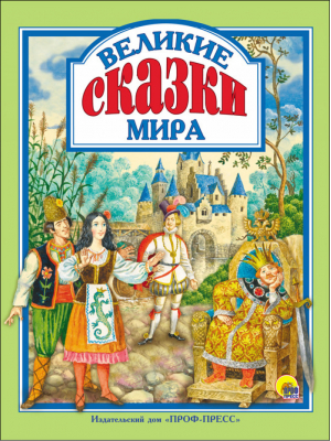 Великие сказки мира | Егунов (худ.) - Любимые сказки - Проф-Пресс - 9785378286430