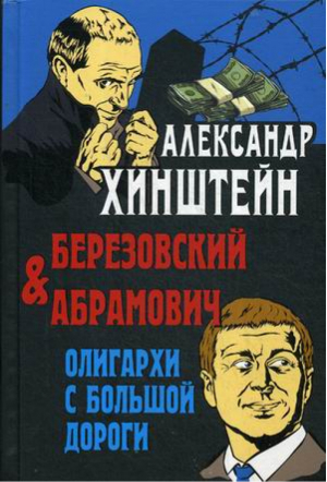 Березовский и Абрамович Олигархи с большой дороги | Хинштейн - Книги А. Хинштейна - Олма Медиа Групп - 9785001114680