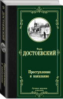 Преступление и наказание | Достоевский - Лучшая мировая классика - АСТ - 9785171123932