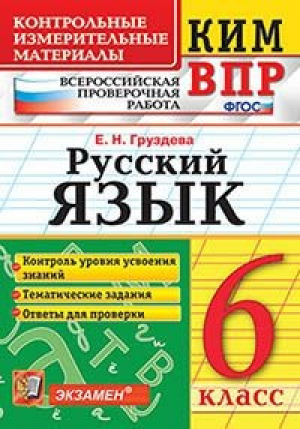 Русский язык 6 класс Всероссийская проверочная работа (ВПР) Контрольные измерительные материалы | Груздева - Всероссийская проверочная работа (ВПР) - Экзамен - 9785377144311