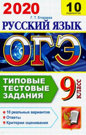 ОГЭ 2020 Русский язык 10 вариантов Типовые тестовые задания от разработчиков Ответы Критерии оценивания | Егораева - ОГЭ 2020 - Экзамен - 9785377139287