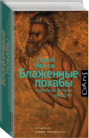 Блаженные похабы | Иванов - Historia - Corpus (АСТ) - 9785171111038