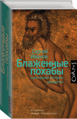 Блаженные похабы | Иванов - Historia - Corpus (АСТ) - 9785171111038