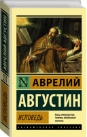 Аврелий Августин Блаженный Исповедь | Августин - Эксклюзивная классика - АСТ - 9785171333157