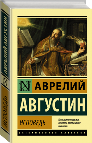 Аврелий Августин Блаженный Исповедь | Августин - Эксклюзивная классика - АСТ - 9785171333157