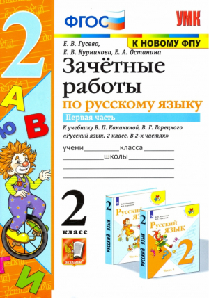 Русский язык 2 класс Зачетные работы к учебнику Канакиной, Горецкого Часть 1 | Гусева и др. - Учебно-методический комплект УМК - Экзамен - 9785377176855