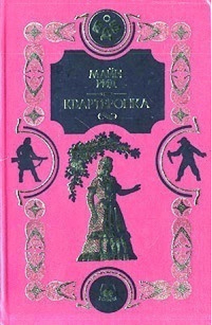 Квартеронка | Рид - Большая детская библиотека - Росмэн - 9785257008702