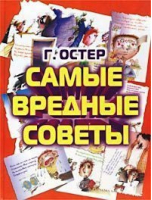 Самые вредные советы | Остер - Планета Детства - 9785170112739