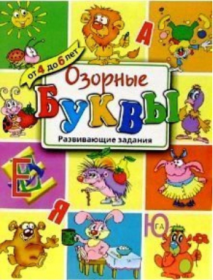 Озорные буквы Развивающие задания - Озорные книжки - Махаон - 9785180006141