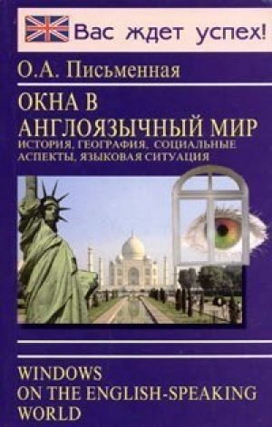 Окна в англоязычный мир | Письменная - Вас ждет успех! - Логос - 9785811206810