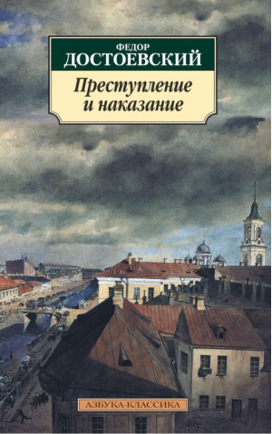 Преступление и наказание | Достоевский - Азбука-Классика - Азбука - 9785389022799