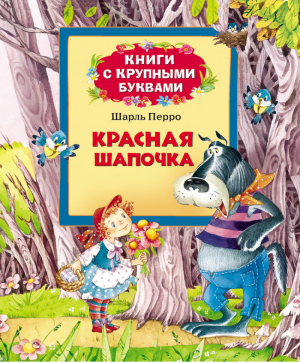 Красная шапочка Книга с крупными буквами | Перро - Книги с крупными буквами - Росмэн - 9785353063858