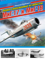 Первые сверхзвуковые истребители МиГ-17 и МиГ-19 | Якубович - Война и мы - Эксмо - 9785699704101