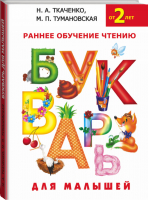 Букварь для малышей | Ткаченко - Букварь - АСТ - 9785170883967