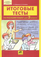 Русский язык 3 класс Итоговые тесты | Мишакина - Тренажер - Ювента - 9785854295239