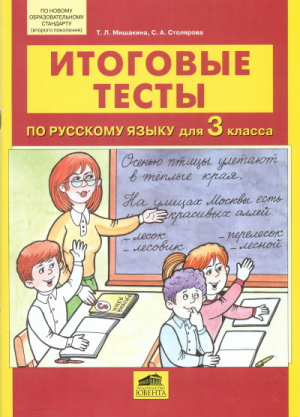 Русский язык 3 класс Итоговые тесты | Мишакина - Тренажер - Ювента - 9785854295239