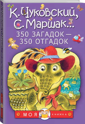 350 загадок - 350 отгадок | Чуковский и др. - Моя книжка - АСТ - 9785170995028