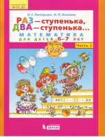 Раз - ступенька, два - ступенька... Математика для детей 6-7 лет Часть 2 | Петерсон - Математика для дошкольников - Бином - 9785996335244