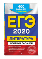 ЕГЭ 2020 Литература Сборник заданий 400 заданий с ответами | Самойлова - ЕГЭ 2020 - Эксмо - 9785041028725