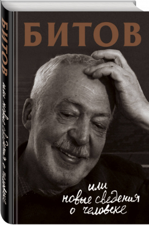 Битов, или Новые сведения о человеке | Бердичевская - Гений места. Проза про писателей - Эксмо - 9785041060190