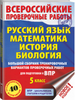 Русский язык Математика История Биология 5 класс Всероссийская проверочная работа (ВПР) Большой сборник тренировочных вариантов проверочных работ для подготовки | Степанова - Всероссийская проверочная работа (ВПР) - АСТ - 9785171208707 ?>