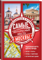 Самые интересные места Москвы - Путеводители в кармане - АСТ - 9785171214579