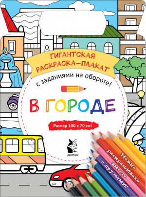 В городе | Чижкова - Гигантская раскраска-плакат - АСТ - 9785171181857