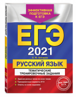 ЕГЭ 2021 Русский язык Тематические тренировочные задания | Бисеров - ЕГЭ 2021 - Эксмо - 9785041127091