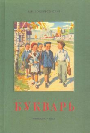 Сталинский букварь (Учпедгиз, 1952) | Воскресенская - Советские учебники - Концептуал - 9785907289192