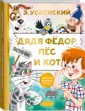 Дядя Федор, пес и кот | Успенский - Лучшая детская книга - Малыш - 9785171327293