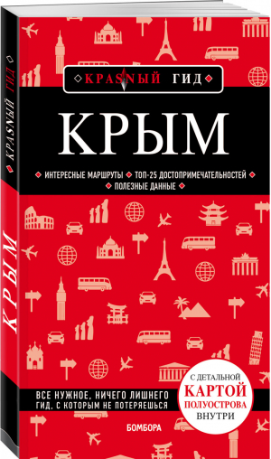 Крым Путеводитель | Кульков - Красный гид - Бомбора (Эксмо) - 9785041085186