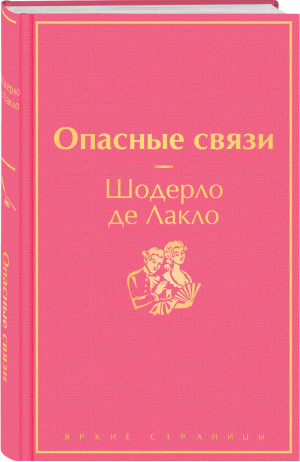 Опасные связи | Шодерло де Лакло - Яркие страницы - Эксмо - 9785041559595