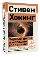 Черные дыры и молодые вселенные | Хокинг Стивен - Эксклюзив: non-fiction - АСТ - 9785171528683