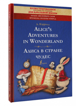 Alice's Adventures in Wonderland | Кэрролл Льюис - Иллюстрированное чтение - АСТ - 9785171542313
