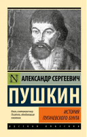 История Пугачевского бунта | Пушкин - Эксклюзив: Русская классика - АСТ - 9785171546717