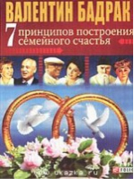 7 принципов построения семейного счастья | Бадрак - Фолио - 9789660336155