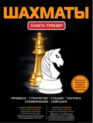 Шахматы Книга-тренер | Дементий - Книга-тренер - Эксмо - 9785699597109