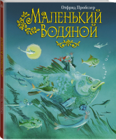 Маленький Водяной | Пройслер - Золотые сказки для детей - Эксмо - 9785699607501