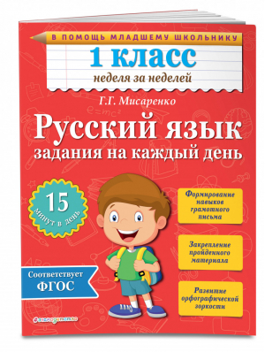 Русский язык 1 класс Задания на каждый день | Мисаренко - Тренажер - Эксмо - 9785699779772