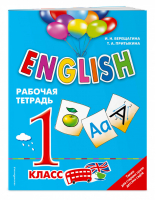ENGLISH 1 класс Рабочая тетрадь | Верещагина - Английский для школьников - Эксмо - 9785699874545