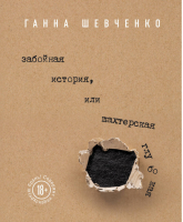 Забойная история, или Шахтерская Глубокая | Шевченко - Претендент на бестселлер! - Эксмо - 9785040893201