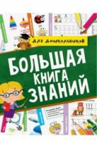 Большая книга знаний для дошкольников | Брагинец - Для дошкольников - Проф-Пресс - 9785378287864