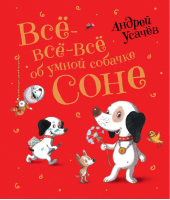 Все-все-все об умной собачке Соне | Усачев - Любимые детские писатели - Росмэн - 9785353094883