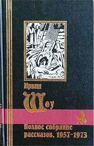 Ирвин Шоу Полное собрание рассказов 1957-1973 | Шоу - Библиотека мировой литературы - Bestiary (Кристалл, СЗКЭО) - 9785306000401