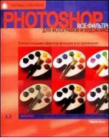 Photoshop Все фильтры для фотографов и художников | Принг - Омега - 9785465010016